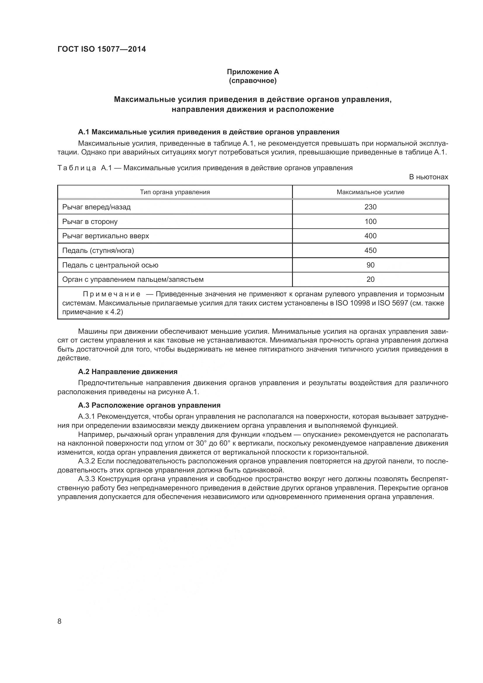 ГОСТ ISO 15077-2014, страница 12
