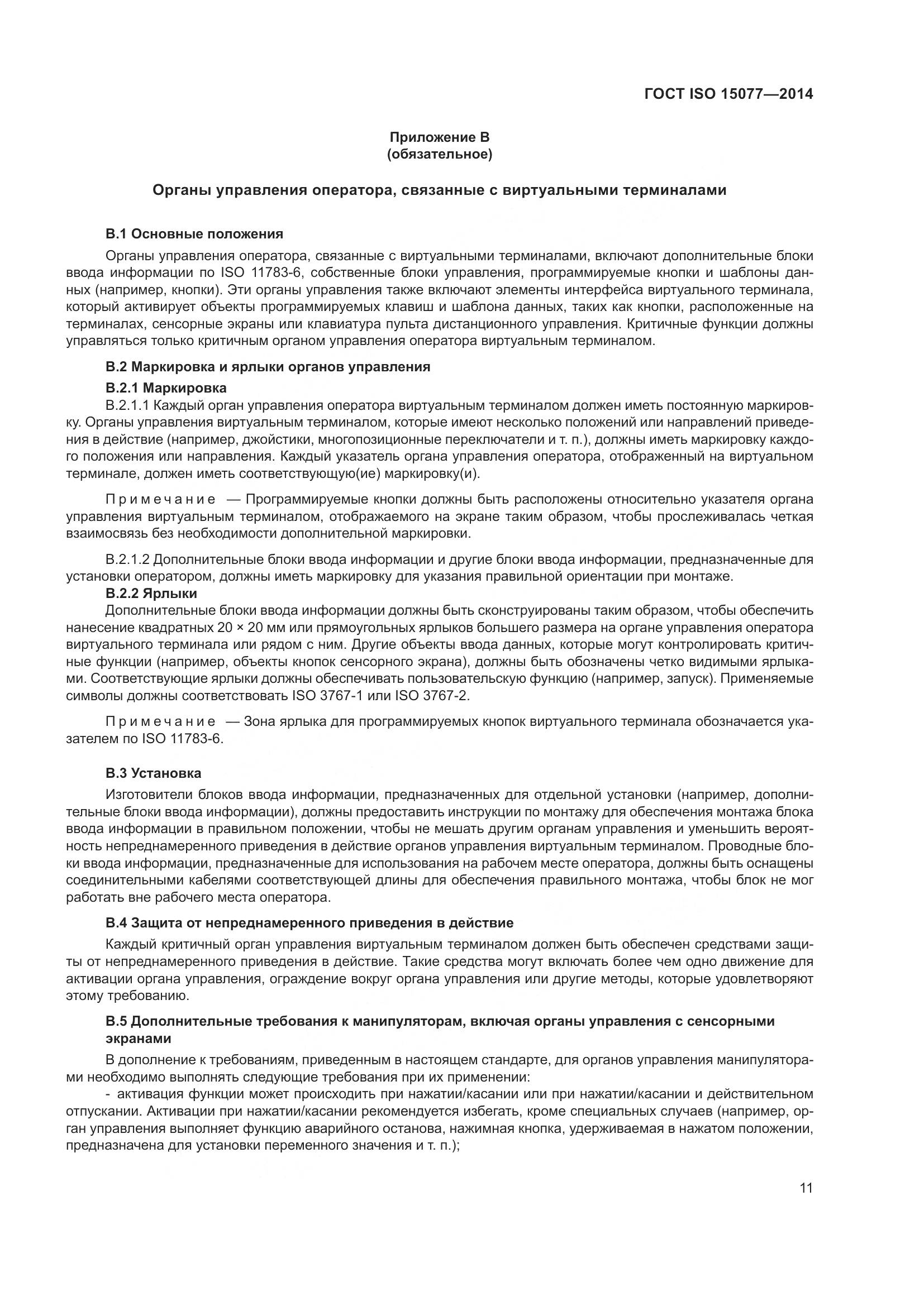 ГОСТ ISO 15077-2014, страница 15