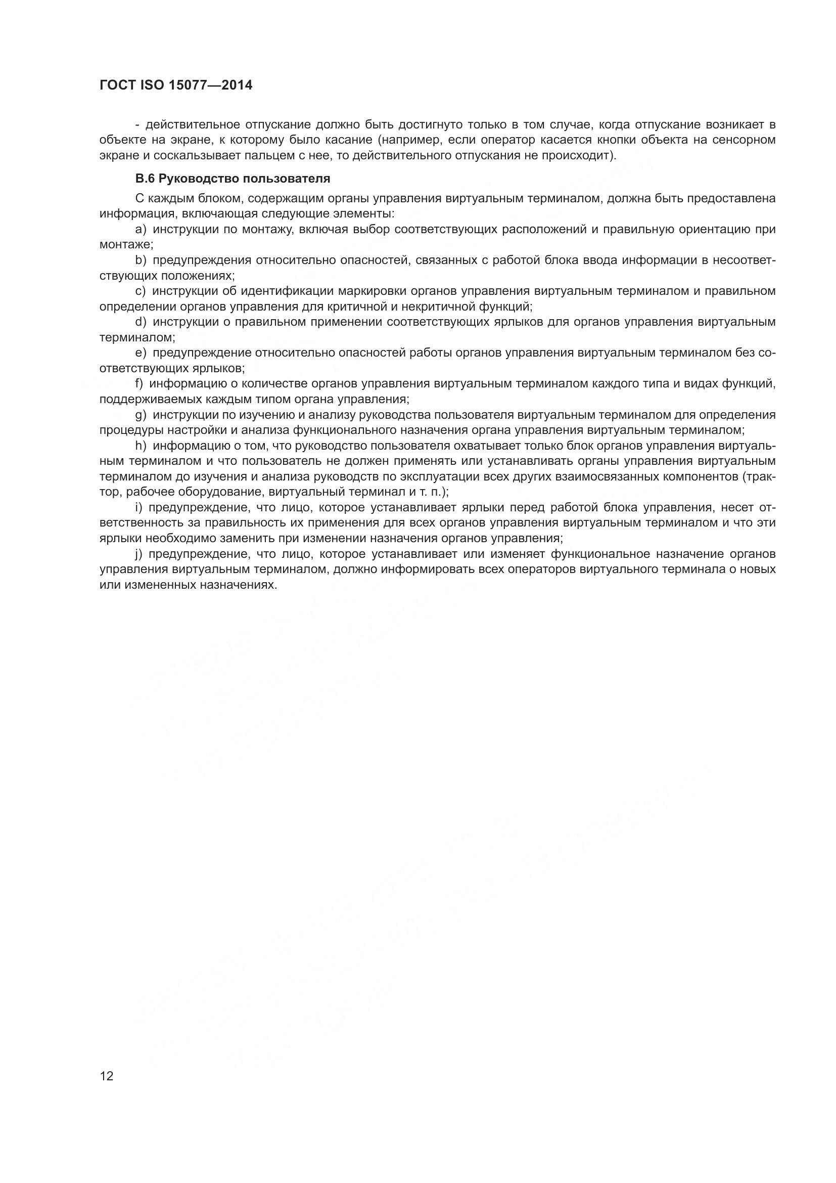 ГОСТ ISO 15077-2014, страница 16