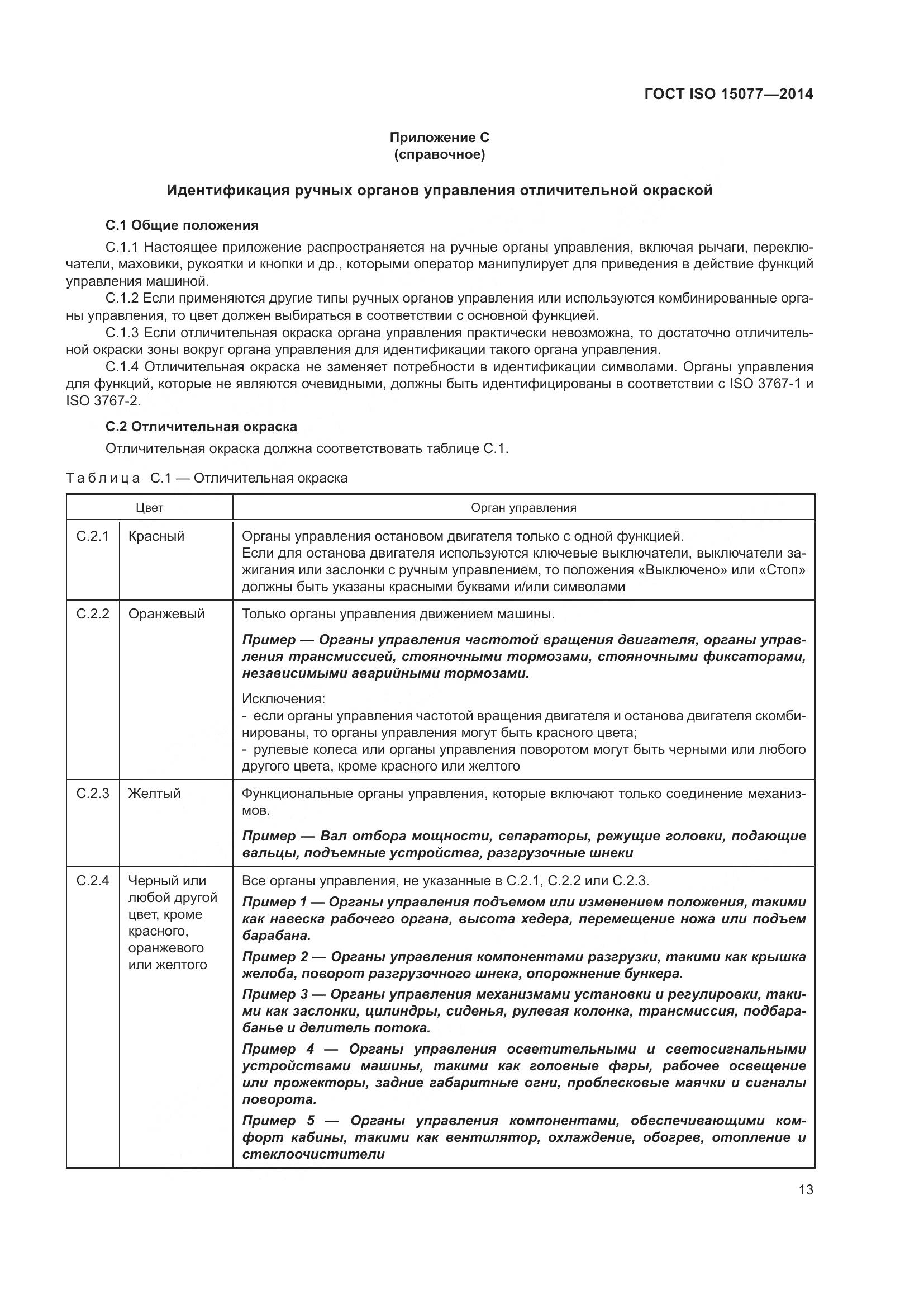 ГОСТ ISO 15077-2014, страница 17