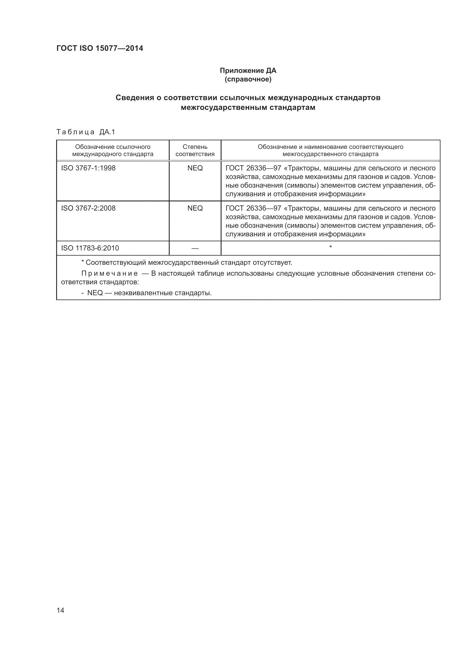 ГОСТ ISO 15077-2014, страница 18