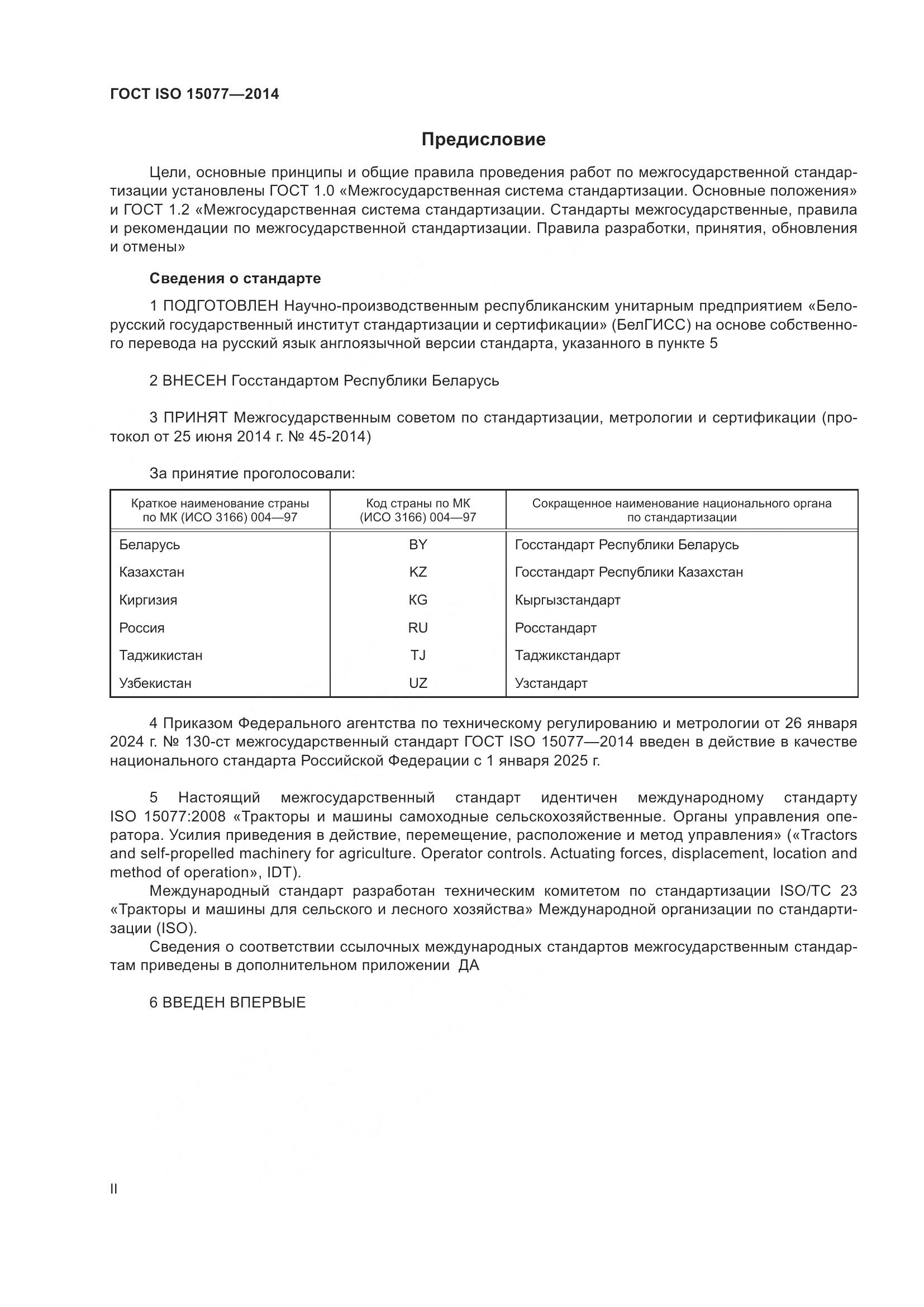 ГОСТ ISO 15077-2014, страница 2