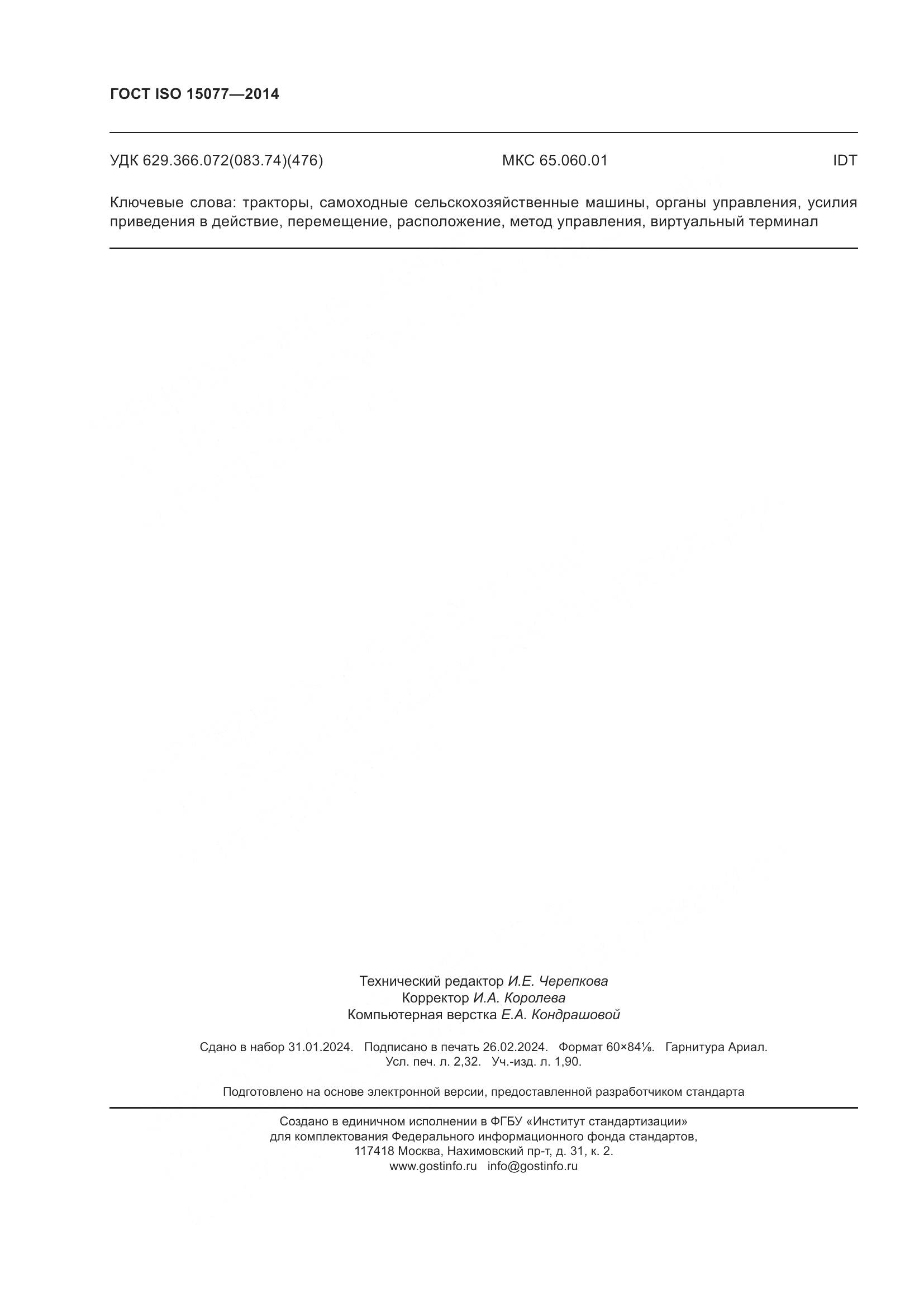 ГОСТ ISO 15077-2014, страница 20