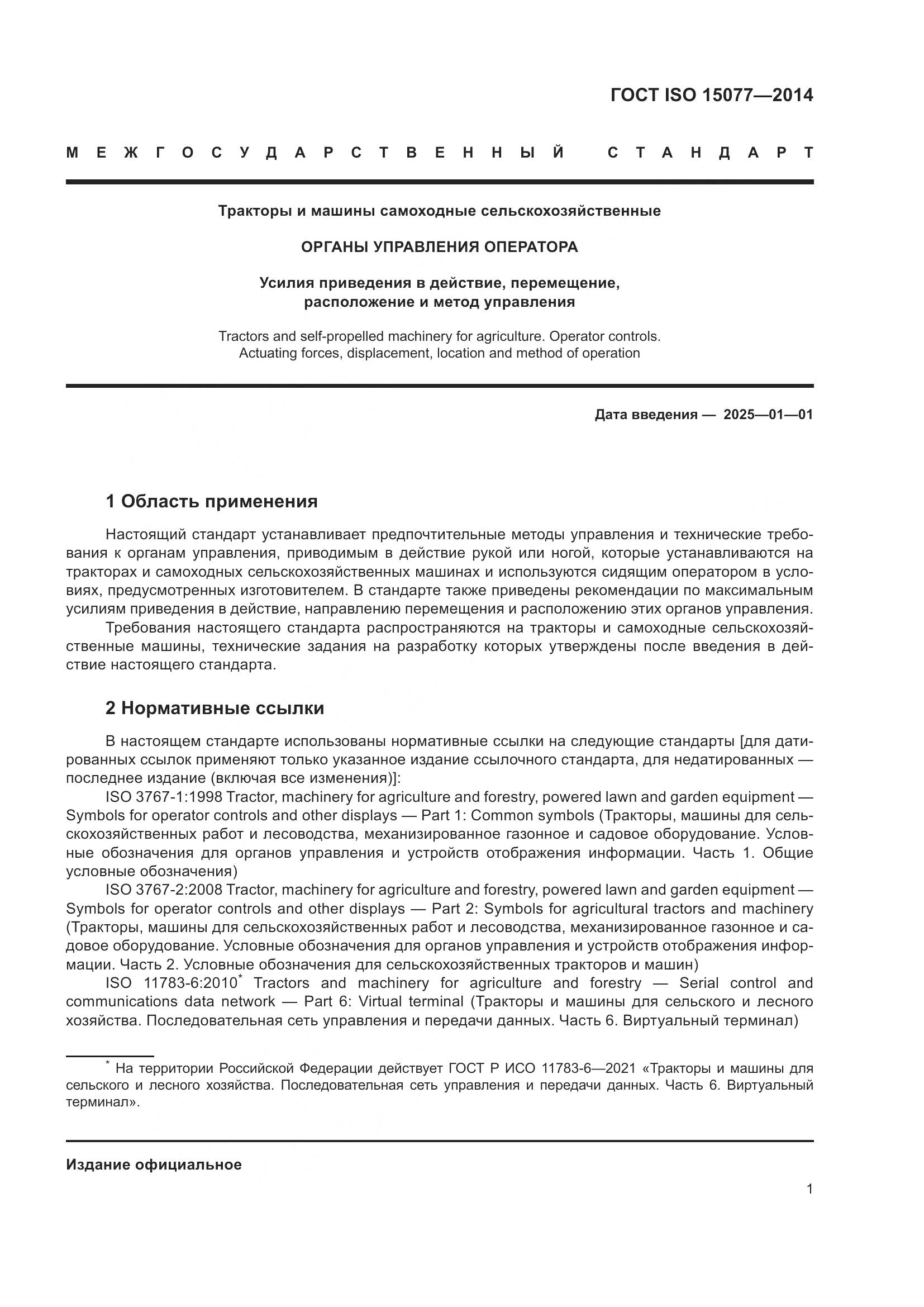 ГОСТ ISO 15077-2014, страница 5