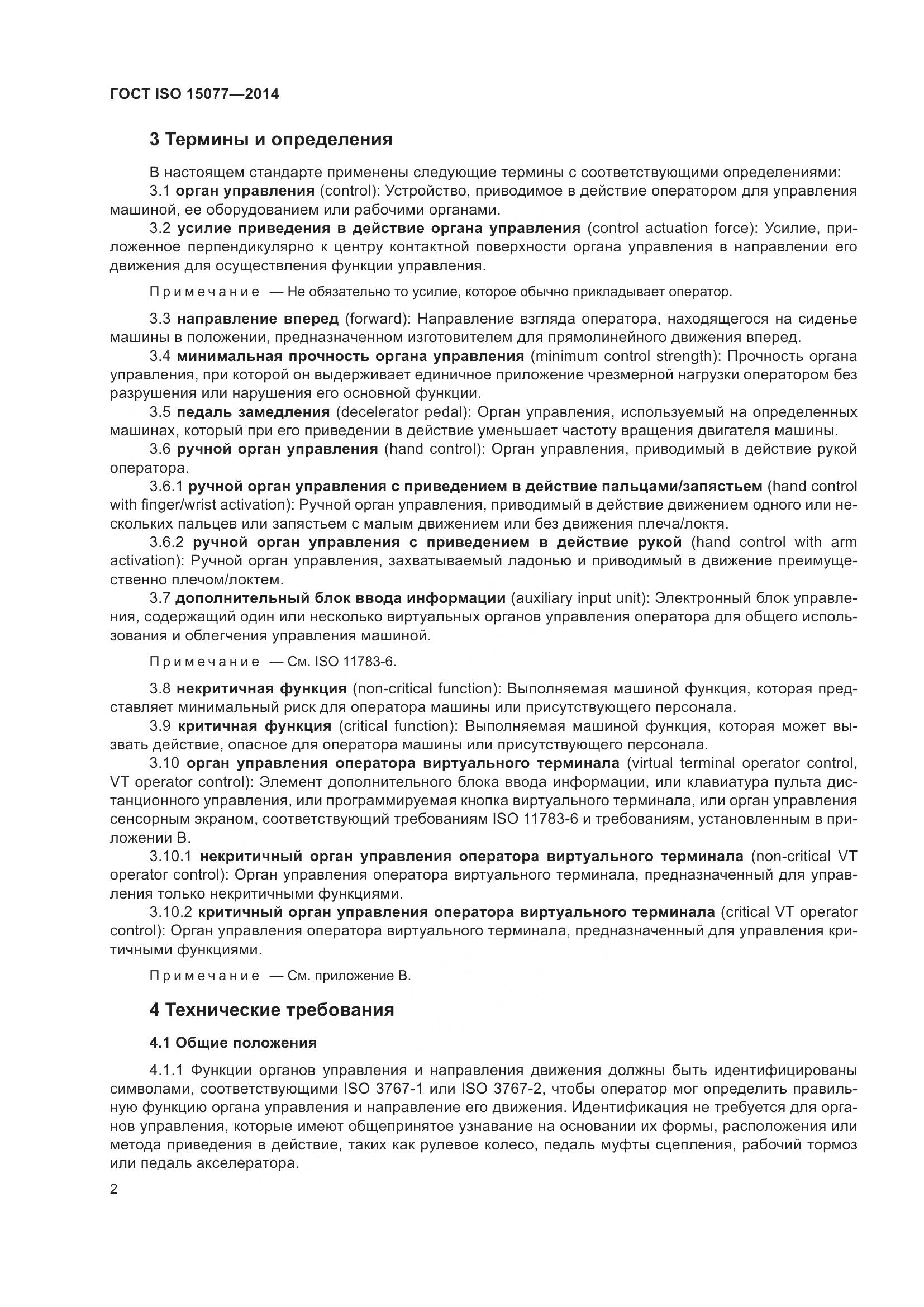 ГОСТ ISO 15077-2014, страница 6