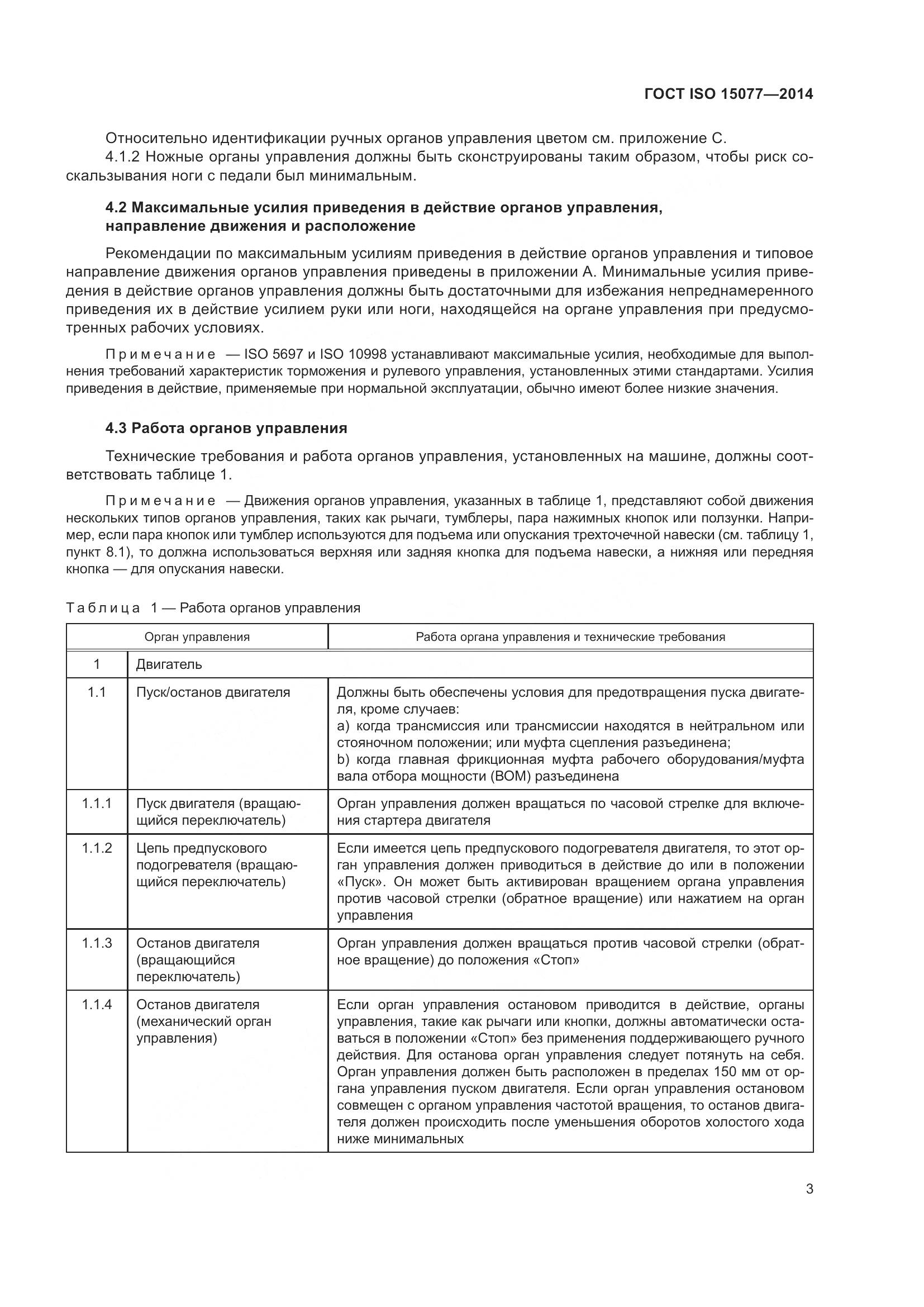 ГОСТ ISO 15077-2014, страница 7