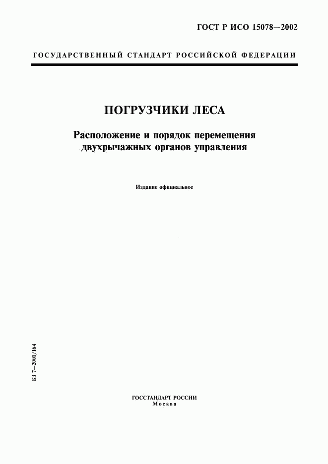 ГОСТ Р ИСО 15078-2002, страница 1