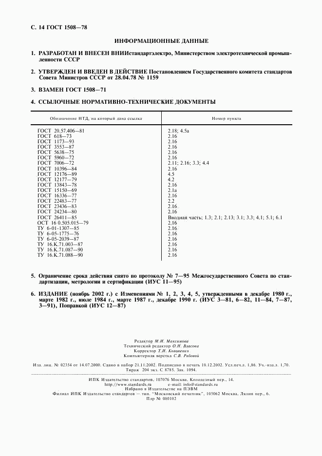 ГОСТ 1508-78, страница 15