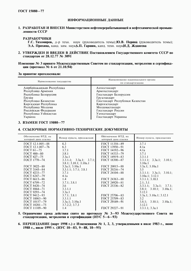 ГОСТ 15080-77, страница 2