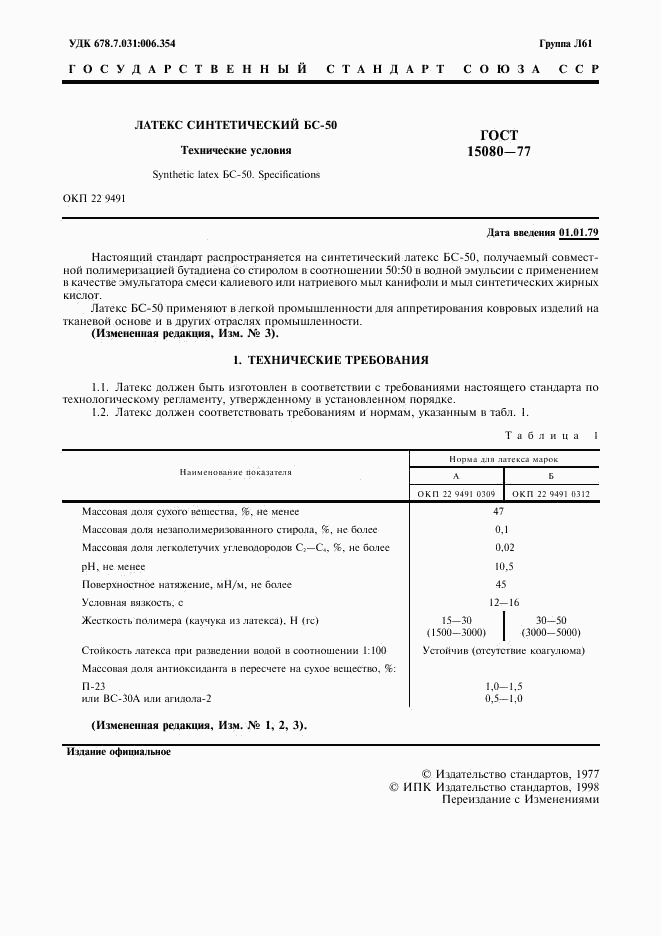 ГОСТ 15080-77, страница 3