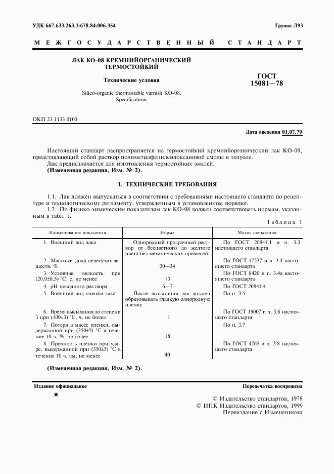 ГОСТ 15081-78, страница 2