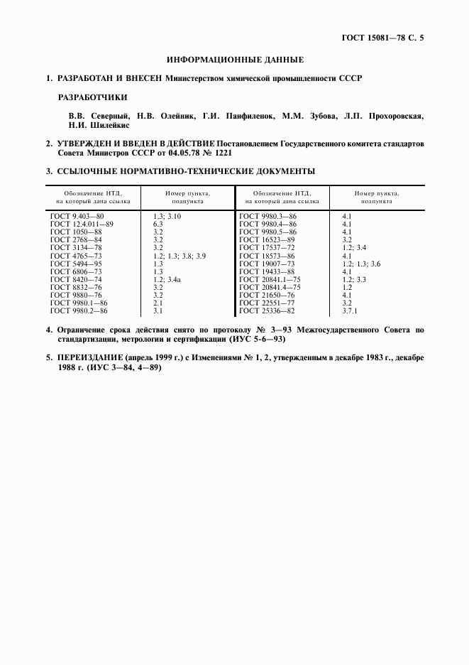 ГОСТ 15081-78, страница 6