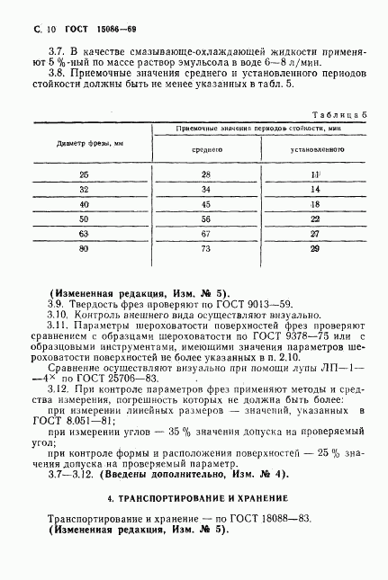 ГОСТ 15086-69, страница 11