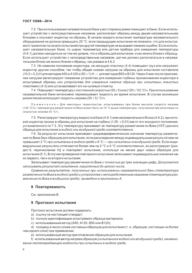 ГОСТ 15088-2014, страница 10