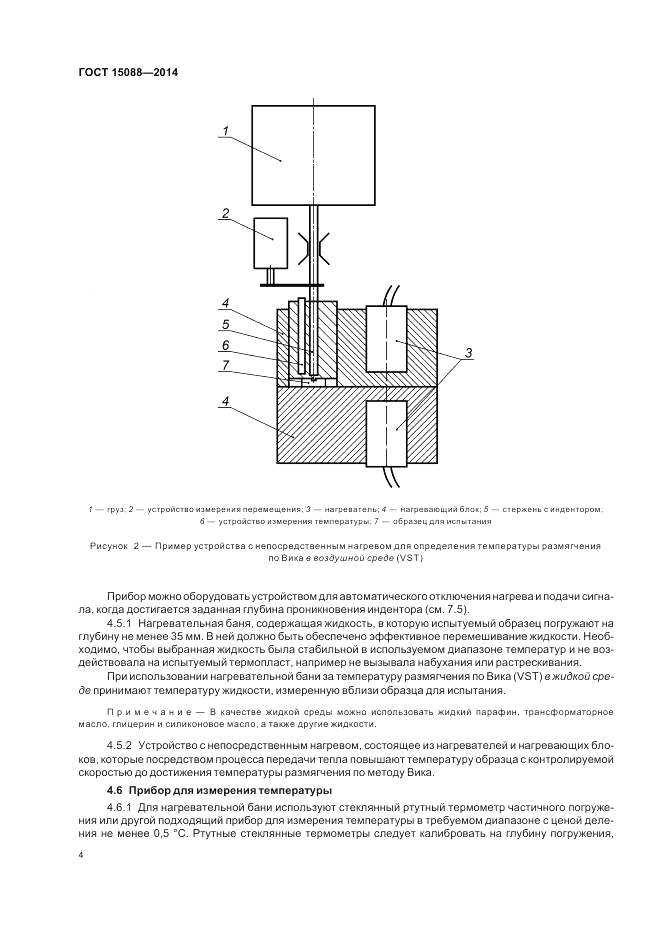 ГОСТ 15088-2014, страница 8