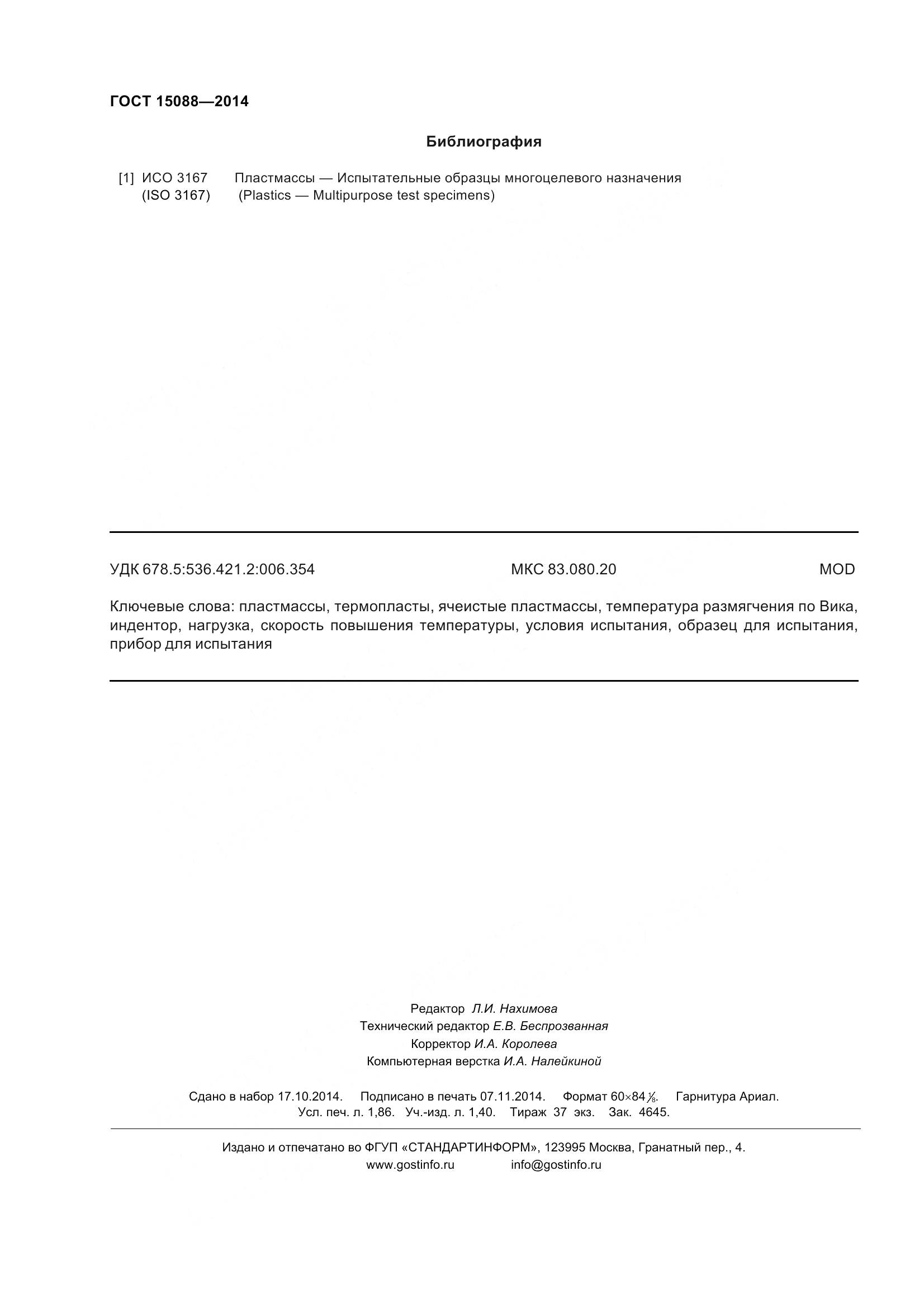 ГОСТ 15088-2014, страница 16