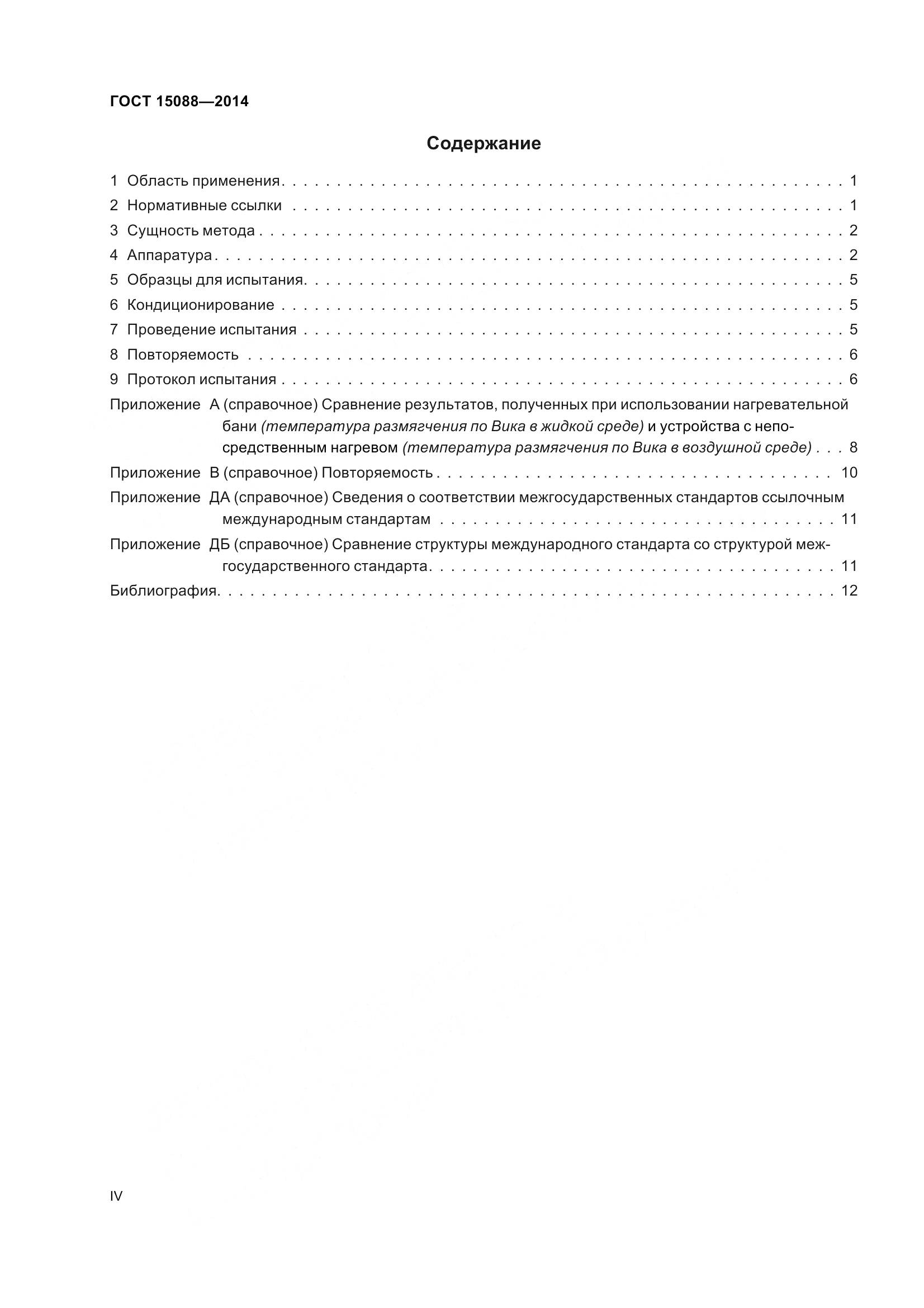 ГОСТ 15088-2014, страница 4