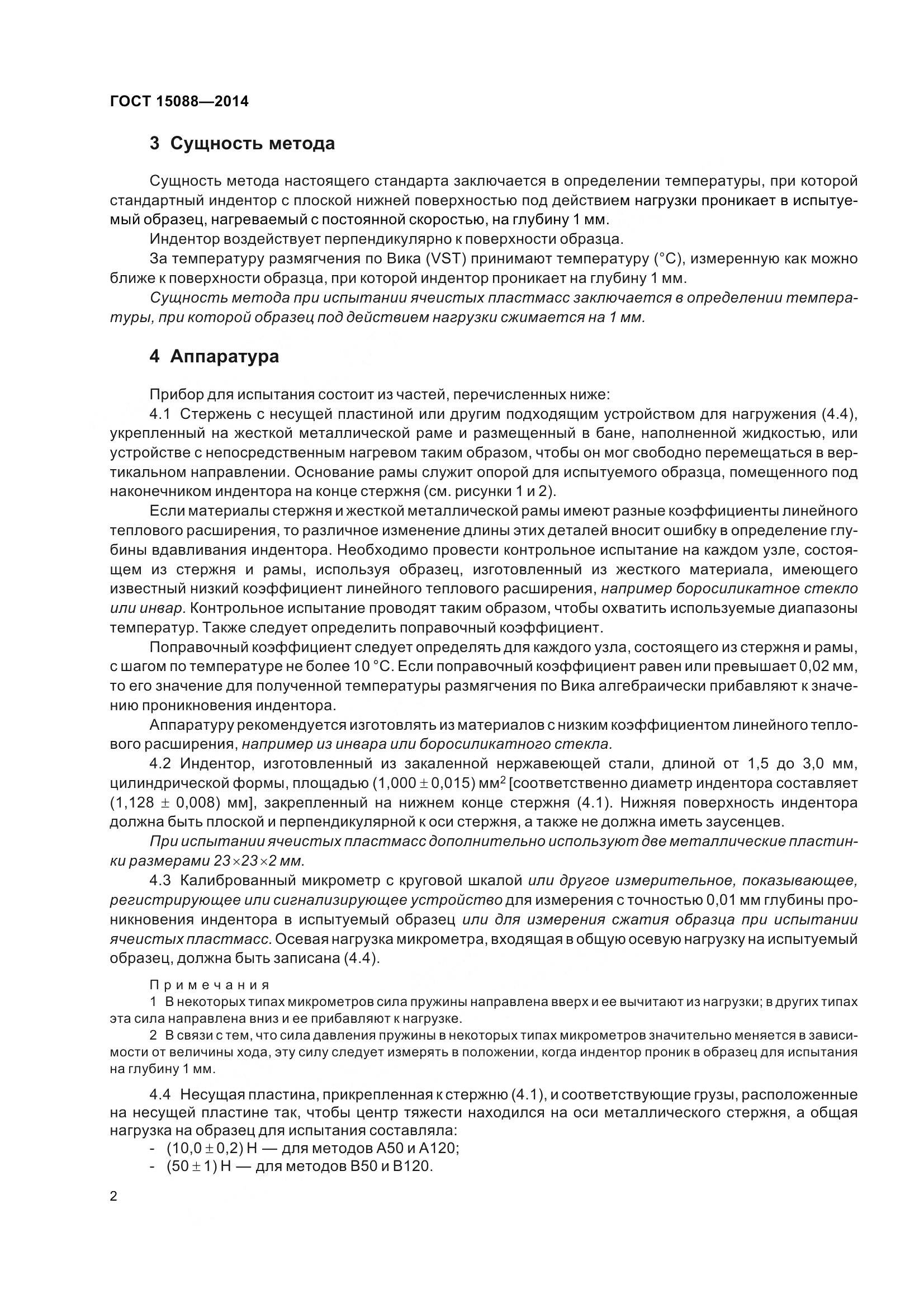 ГОСТ 15088-2014, страница 6