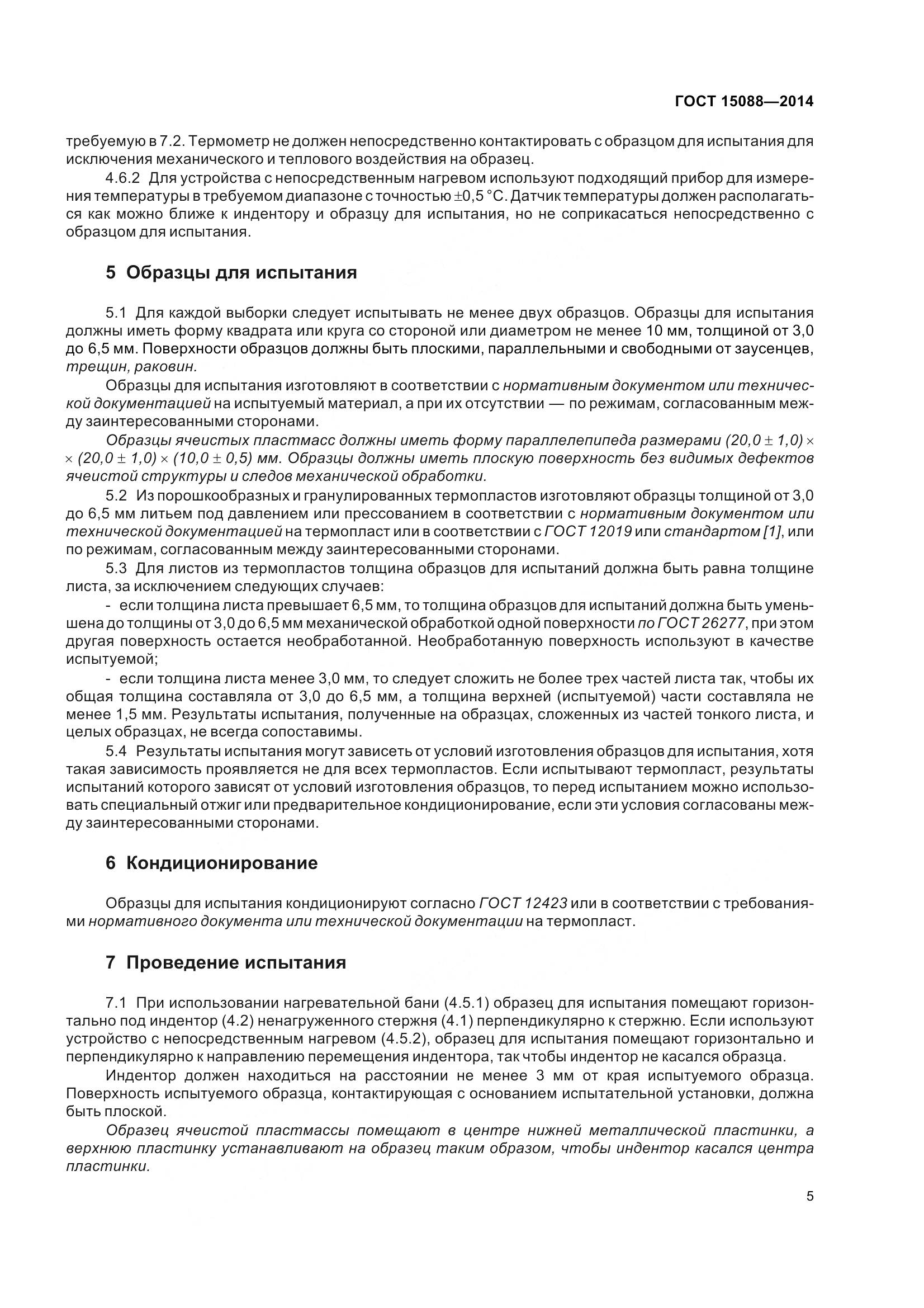 ГОСТ 15088-2014, страница 9