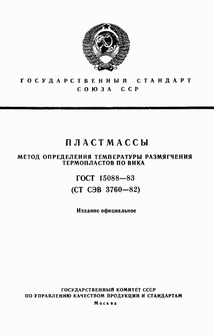 ГОСТ 15088-83, страница 1