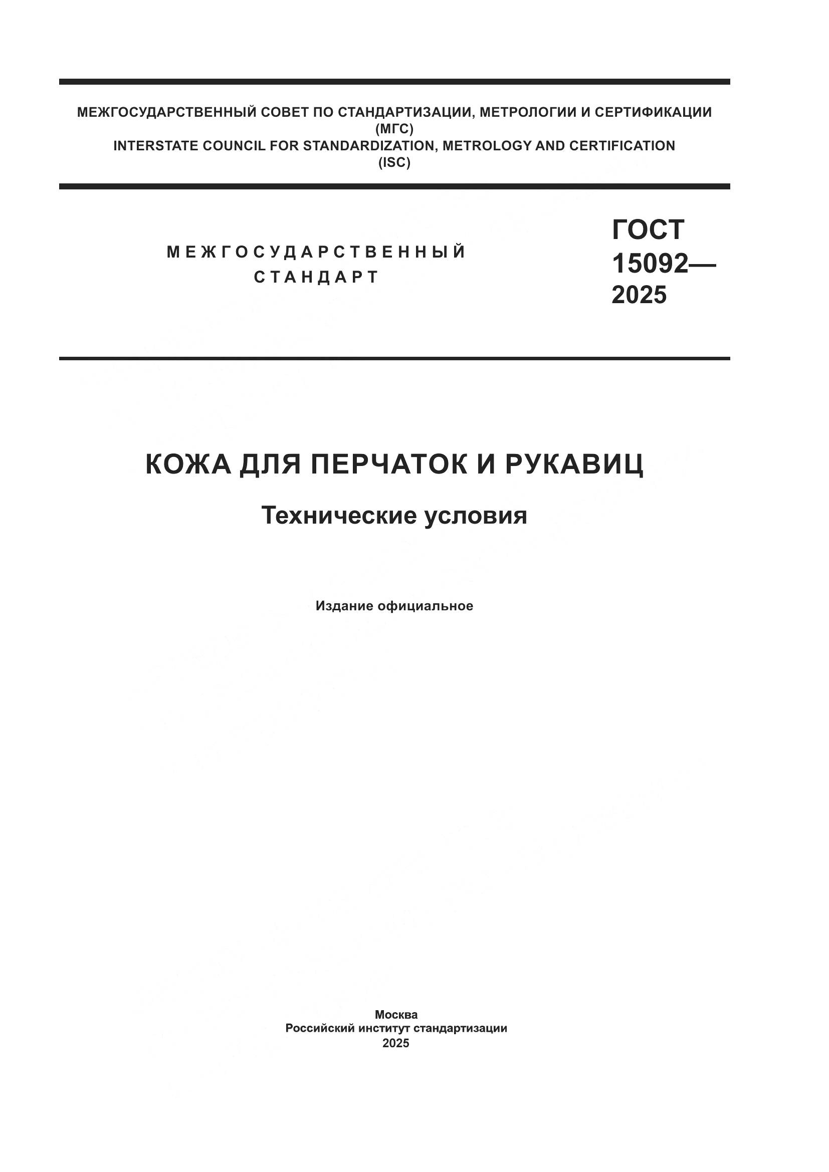 ГОСТ 15092-2025, страница 1