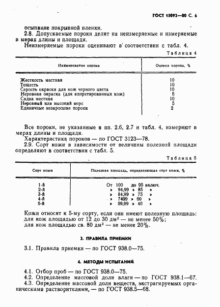 ГОСТ 15092-80, страница 7