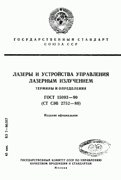 ГОСТ 15093-90, страница 1