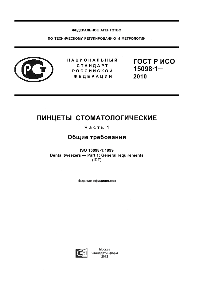 ГОСТ Р ИСО 15098-1-2010, страница 1