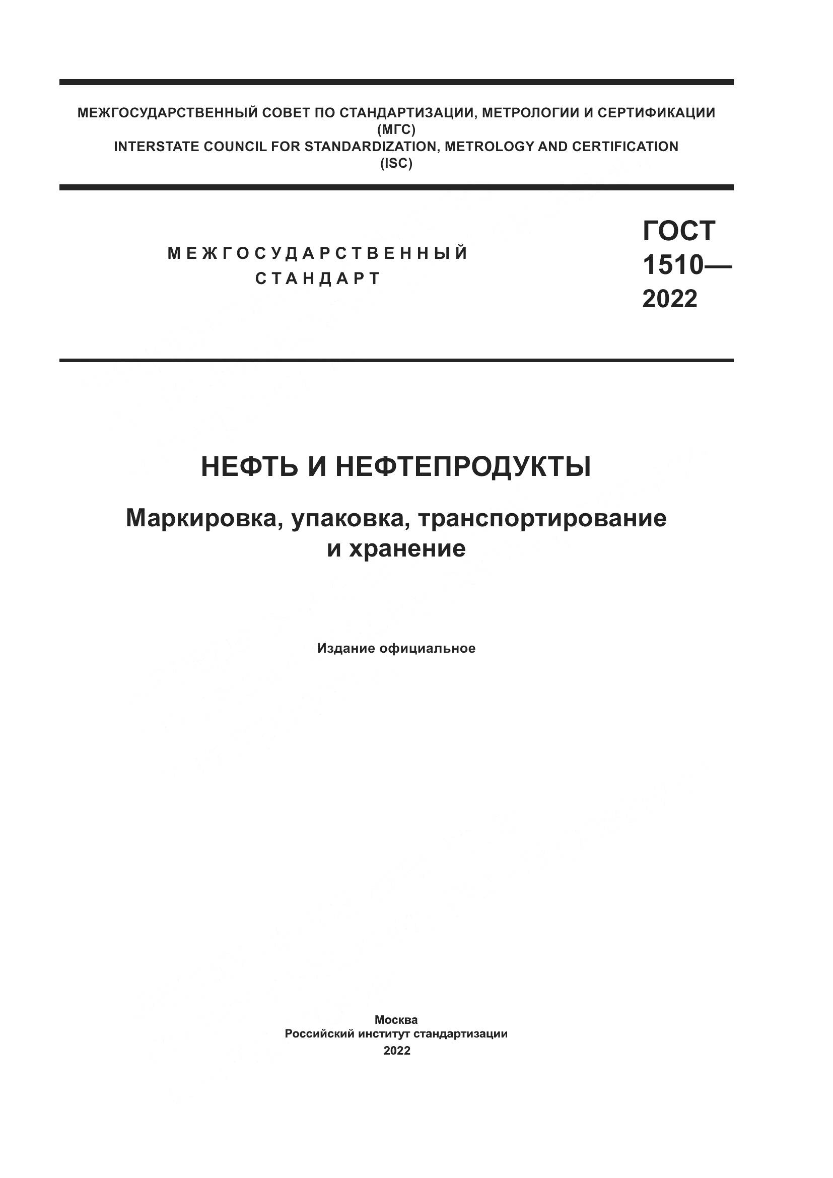 ГОСТ 1510-2022, страница 1