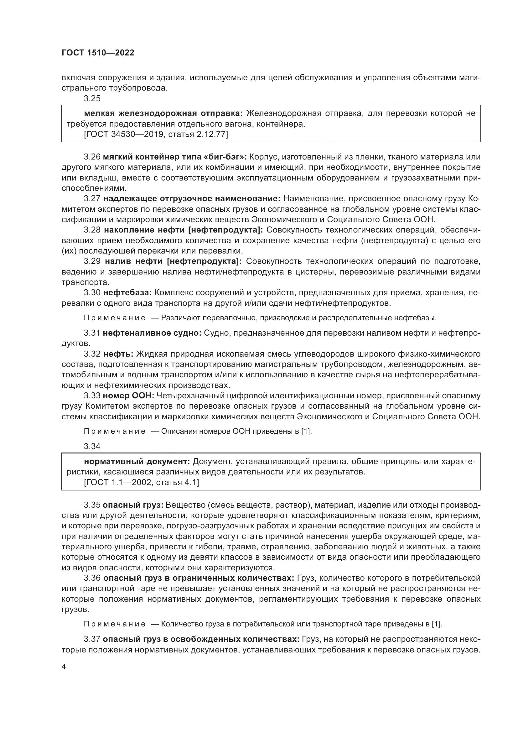 ГОСТ 1510-2022, страница 10