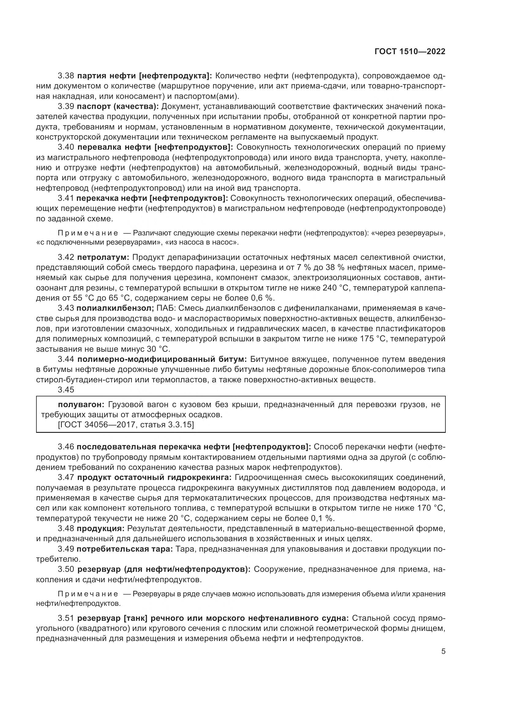 ГОСТ 1510-2022, страница 11