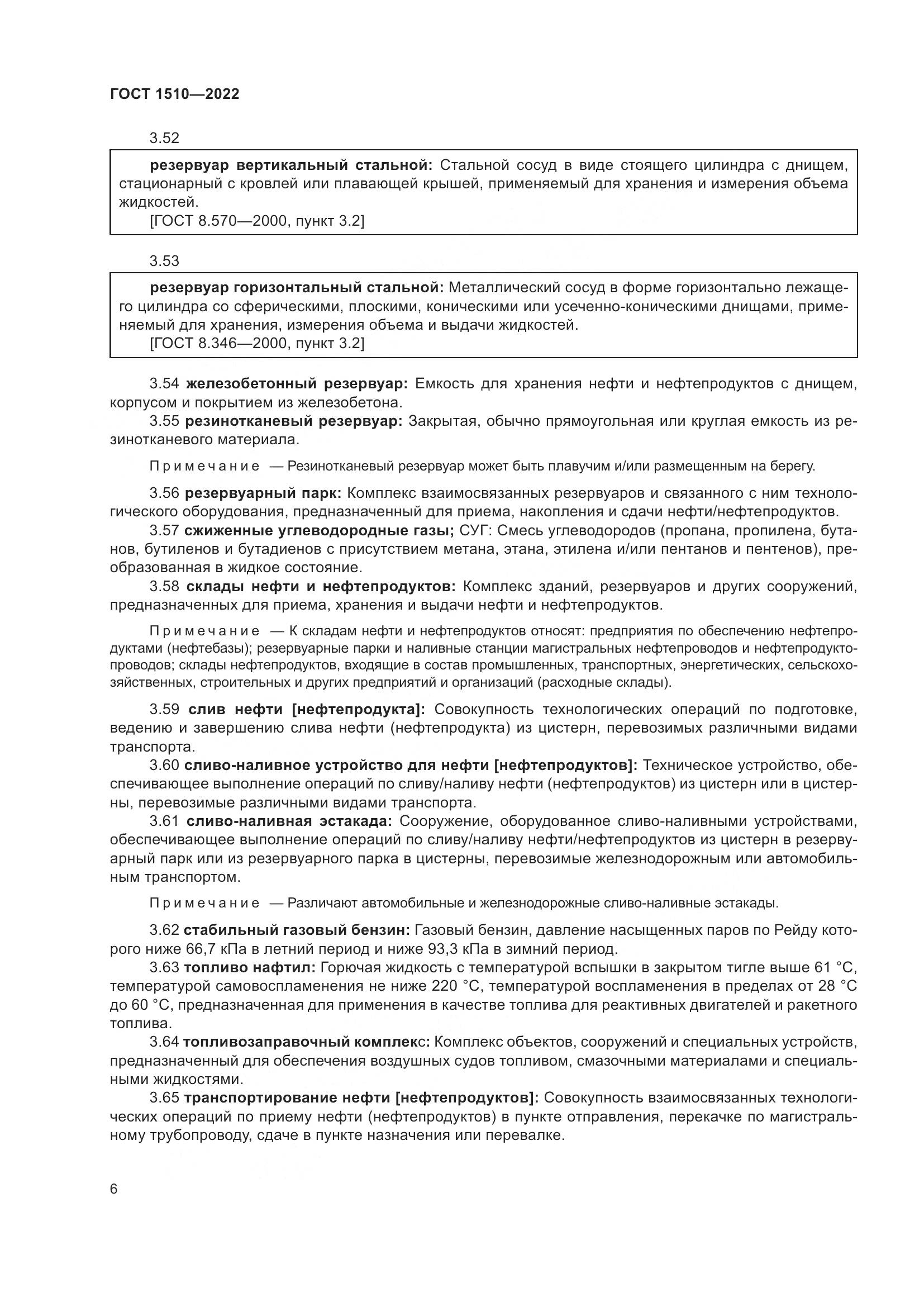 ГОСТ 1510-2022, страница 12
