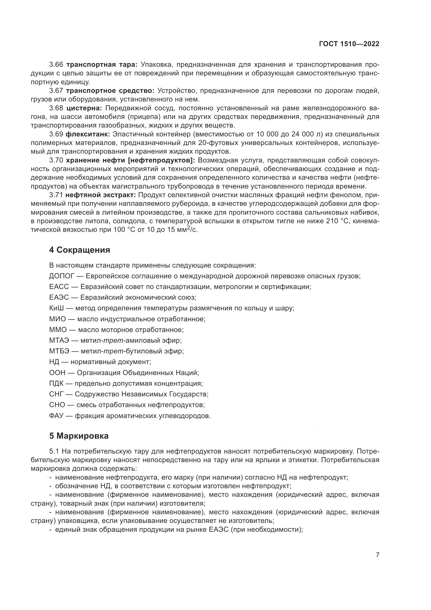 ГОСТ 1510-2022, страница 13