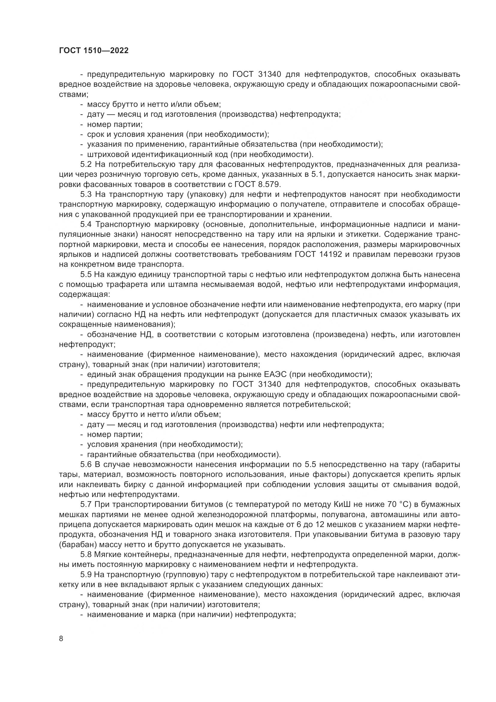 ГОСТ 1510-2022, страница 14