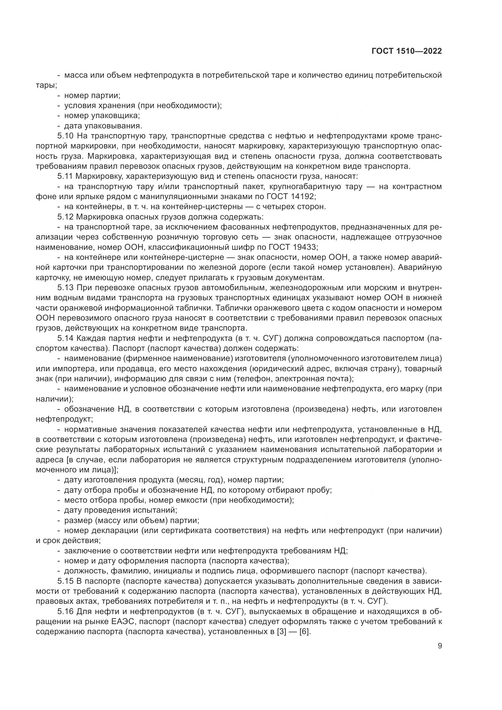 ГОСТ 1510-2022, страница 15