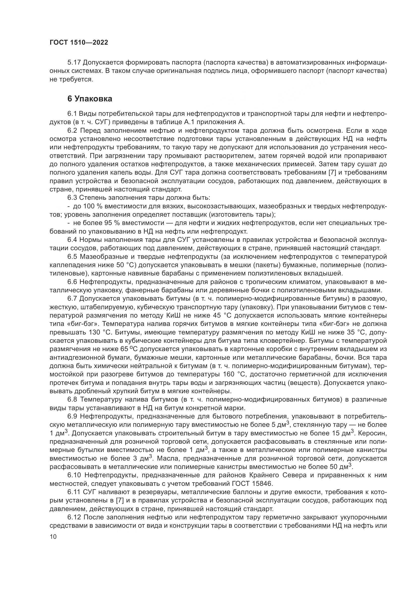 ГОСТ 1510-2022, страница 16