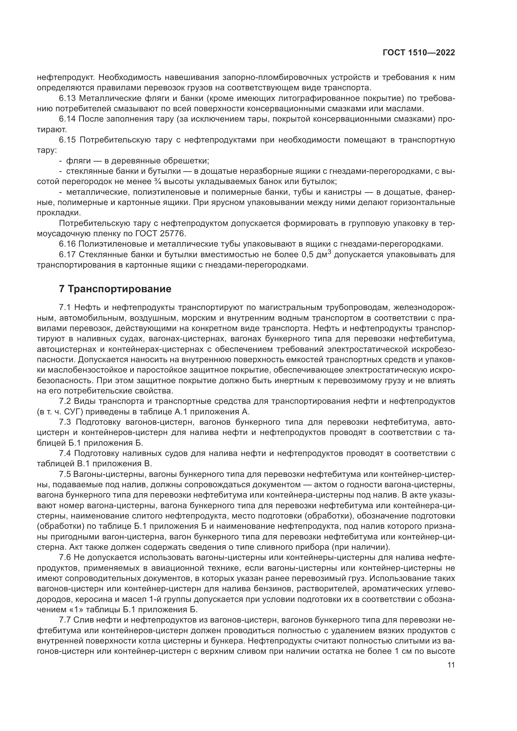 ГОСТ 1510-2022, страница 17