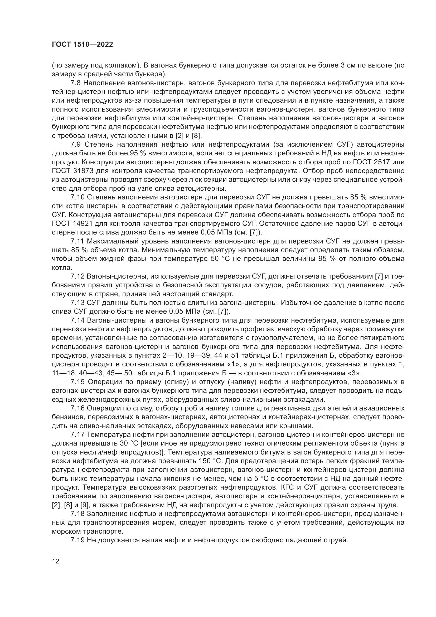 ГОСТ 1510-2022, страница 18