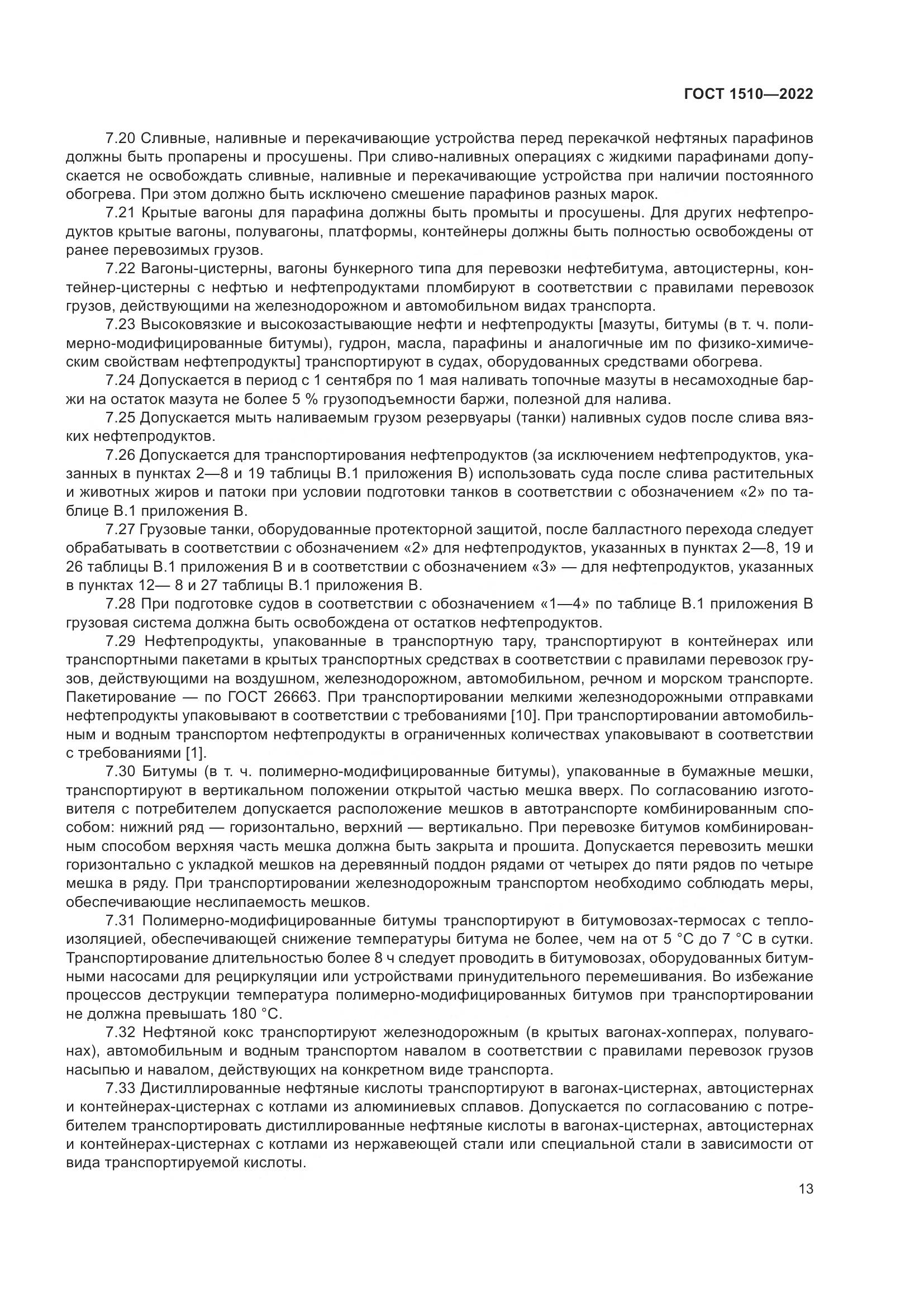 ГОСТ 1510-2022, страница 19