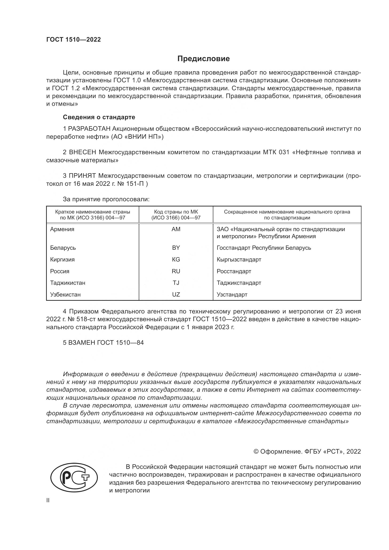 ГОСТ 1510-2022, страница 2