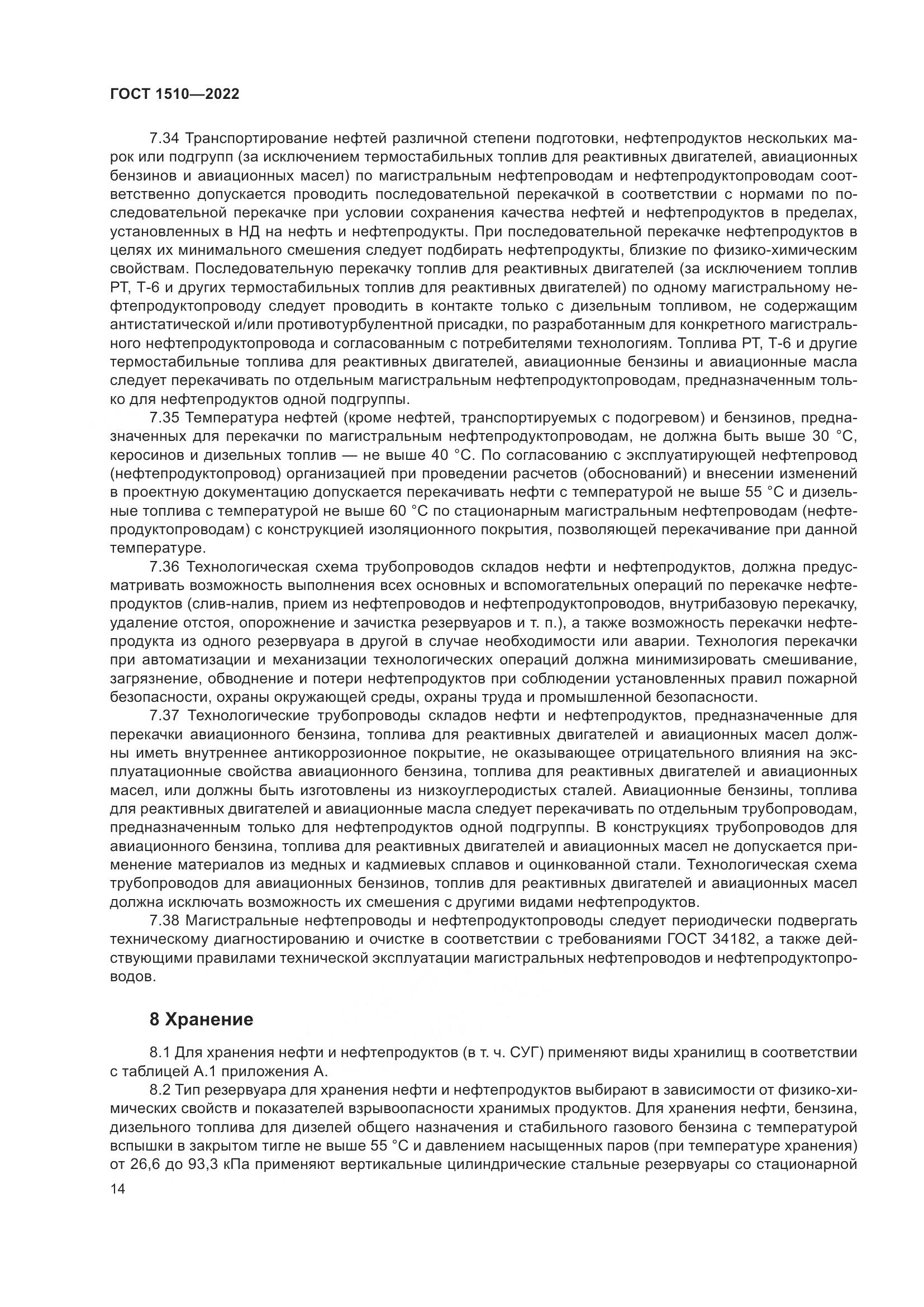 ГОСТ 1510-2022, страница 20