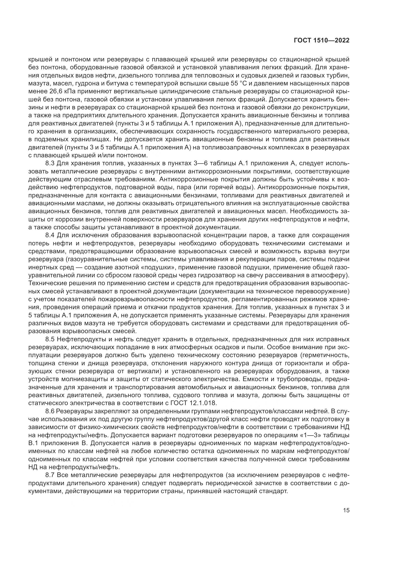 ГОСТ 1510-2022, страница 21