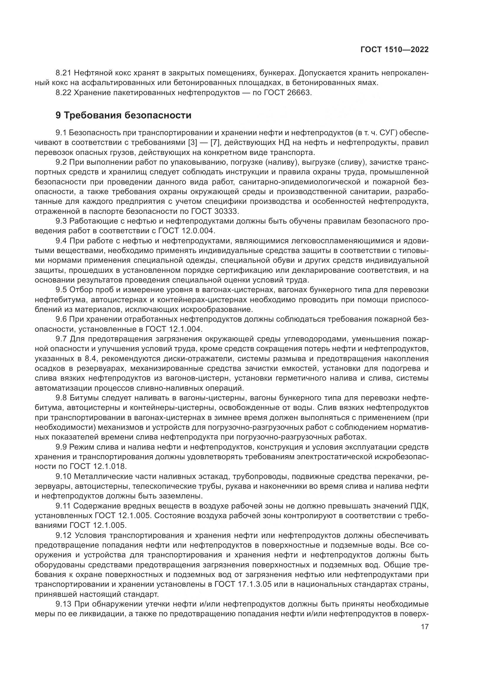 ГОСТ 1510-2022, страница 23