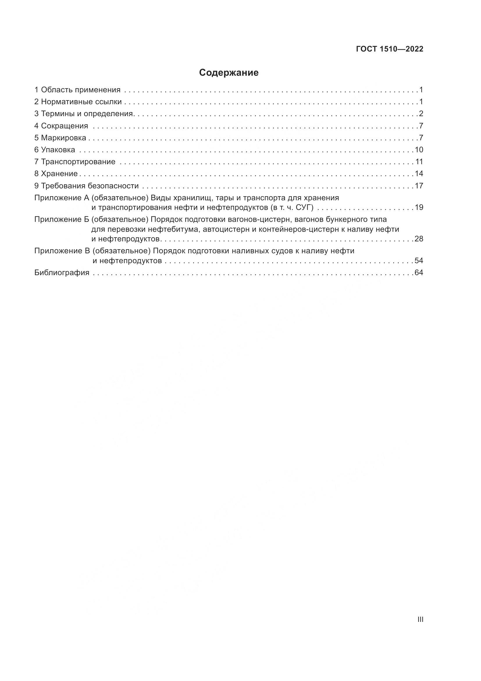 ГОСТ 1510-2022, страница 3
