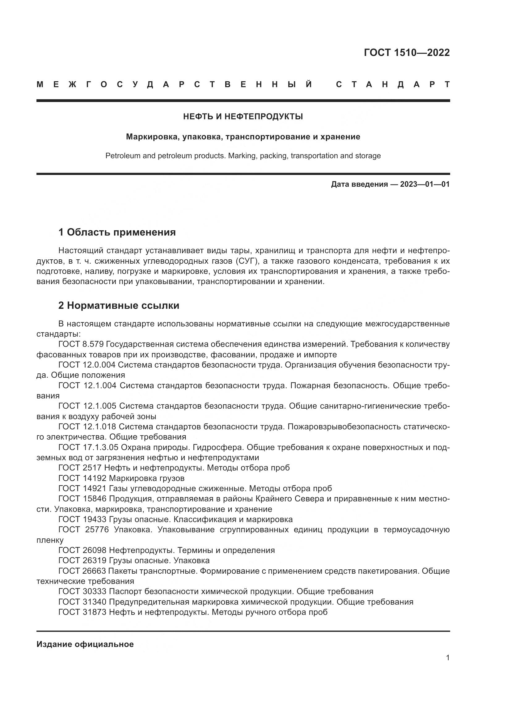 ГОСТ 1510-2022, страница 7