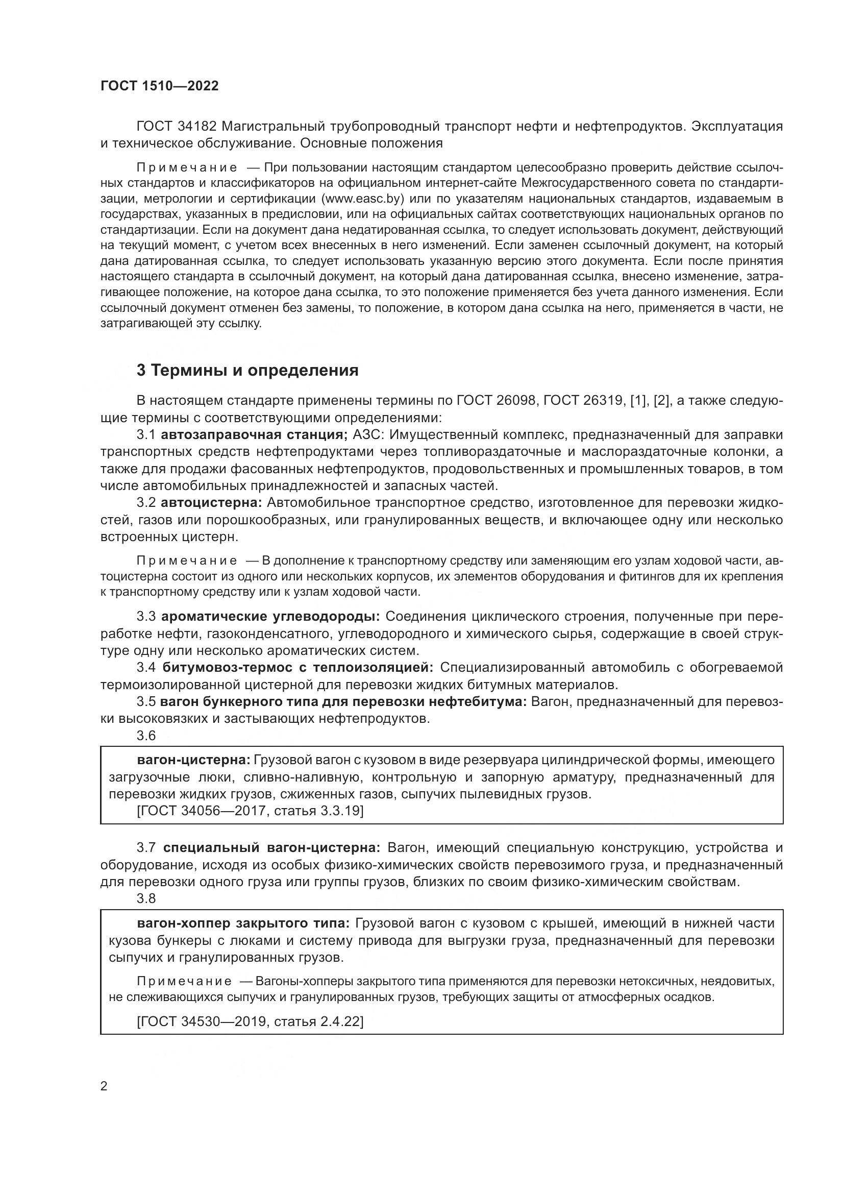 ГОСТ 1510-2022, страница 8