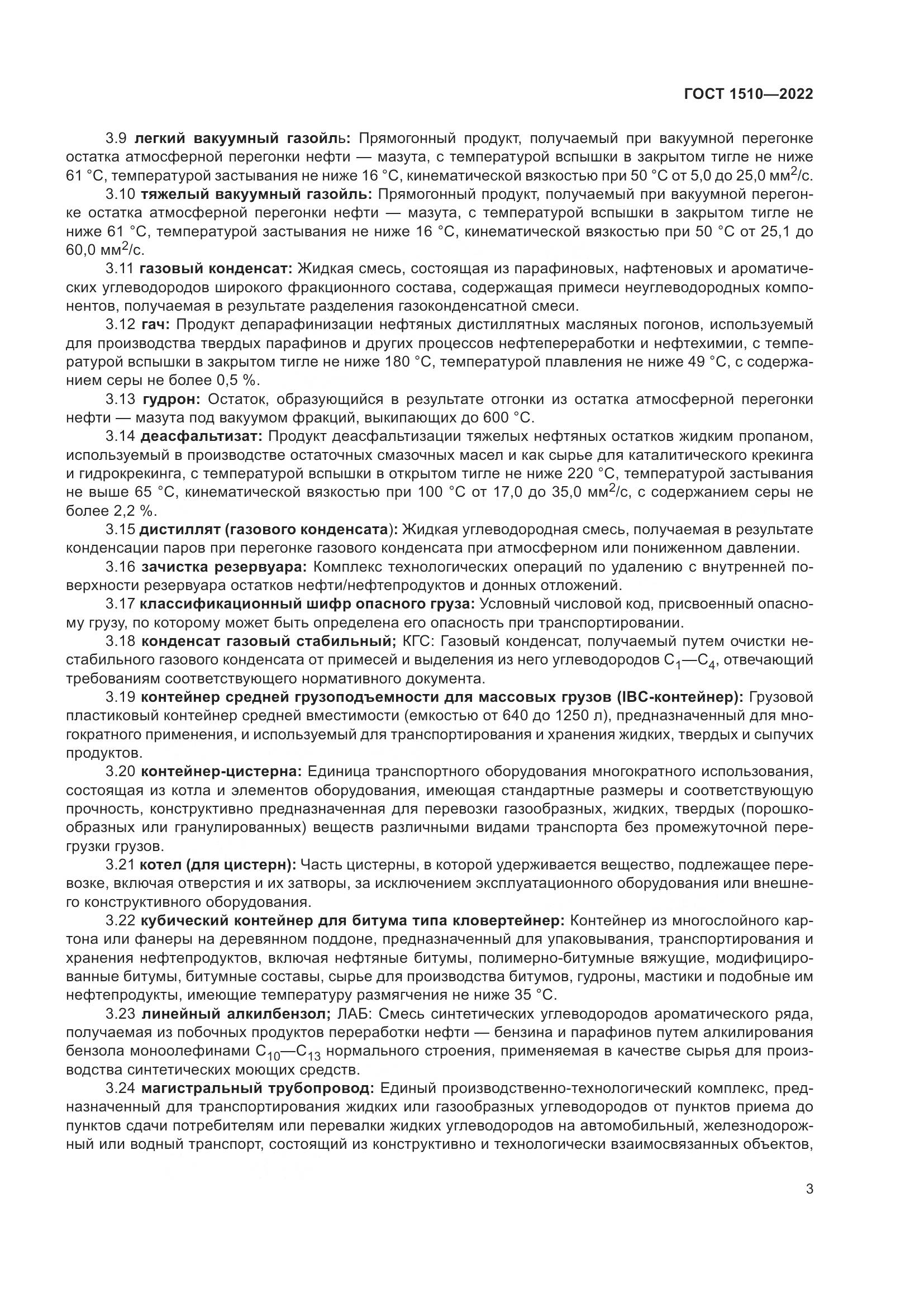 ГОСТ 1510-2022, страница 9