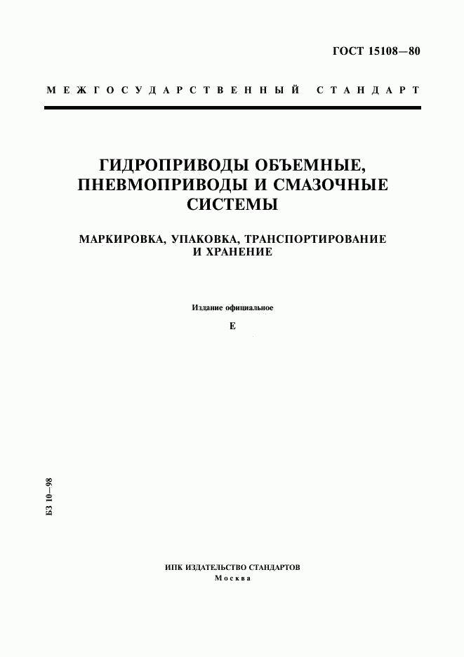 ГОСТ 15108-80, страница 1