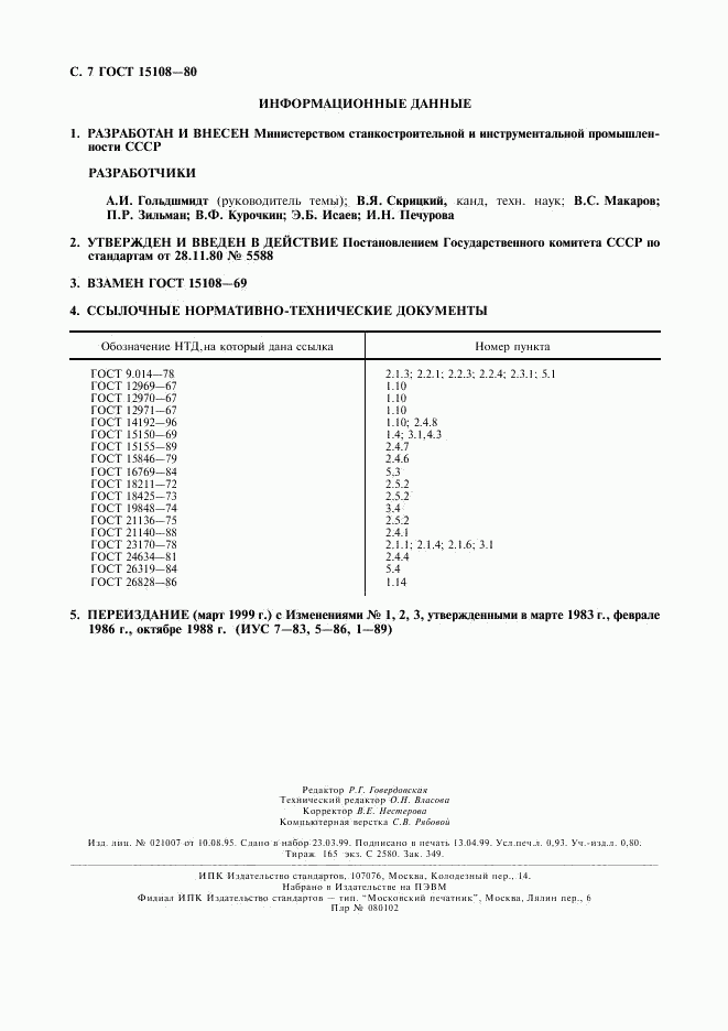 ГОСТ 15108-80, страница 8