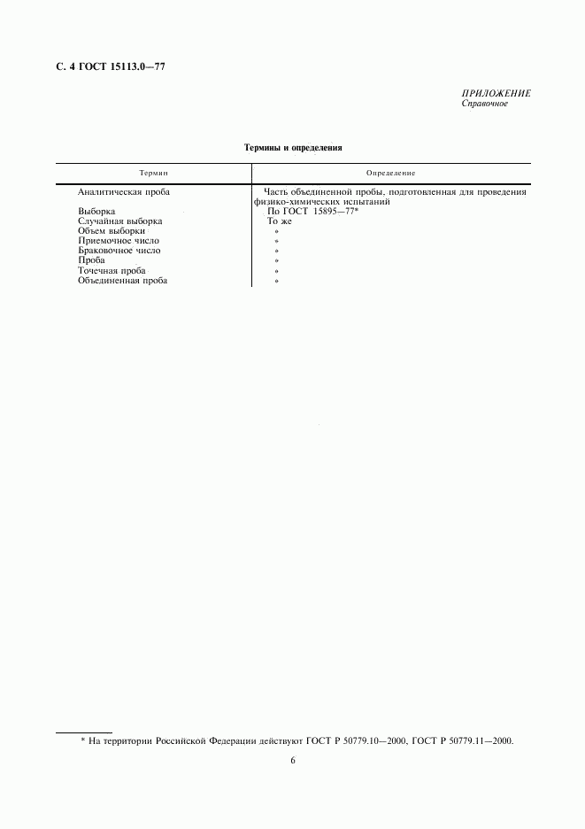 ГОСТ 15113.0-77, страница 6